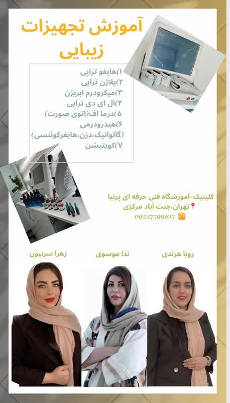 دوره آموزشی کار با تجهیزات زیبایی