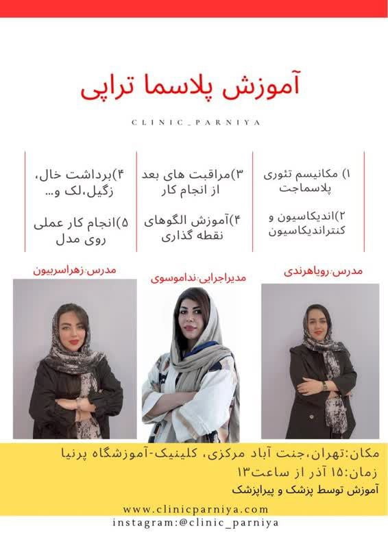 کارگاه آموزشی پلاسماتراپی